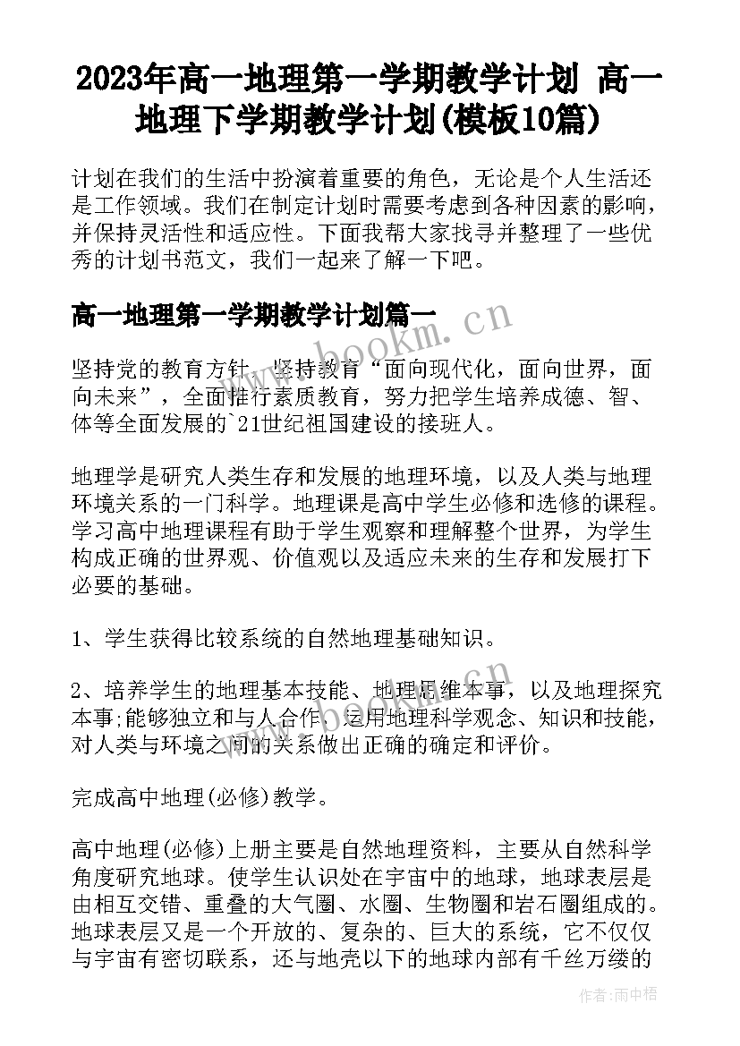 2023年高一地理第一学期教学计划 高一地理下学期教学计划(模板10篇)