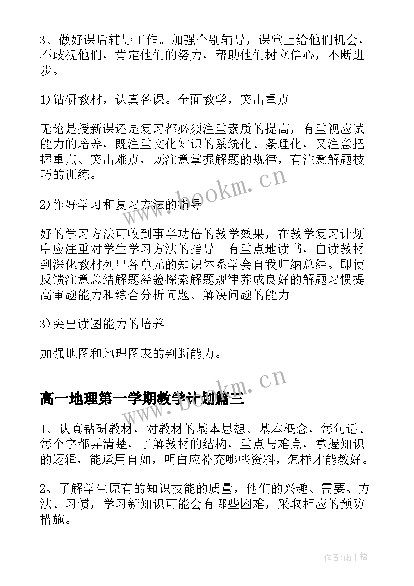 2023年高一地理第一学期教学计划 高一地理下学期教学计划(模板10篇)