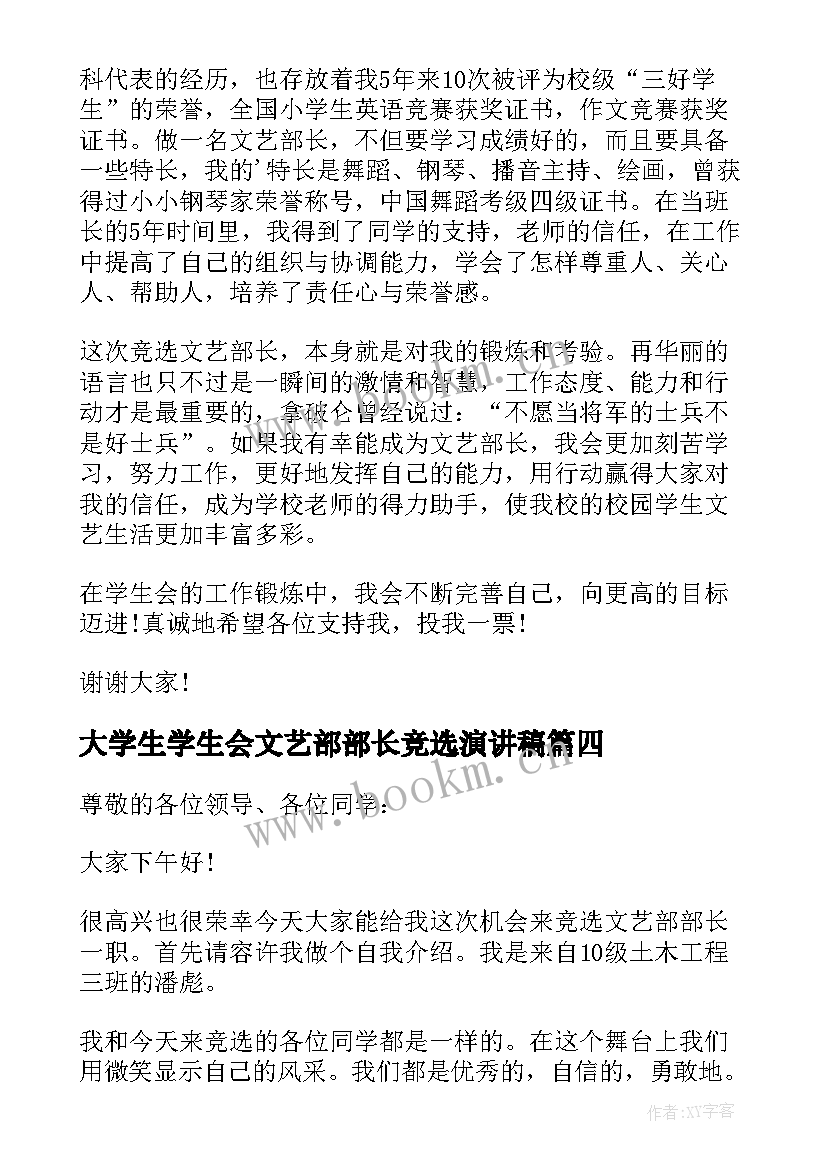 最新大学生学生会文艺部部长竞选演讲稿 文艺部部长竞选演讲稿(精选9篇)