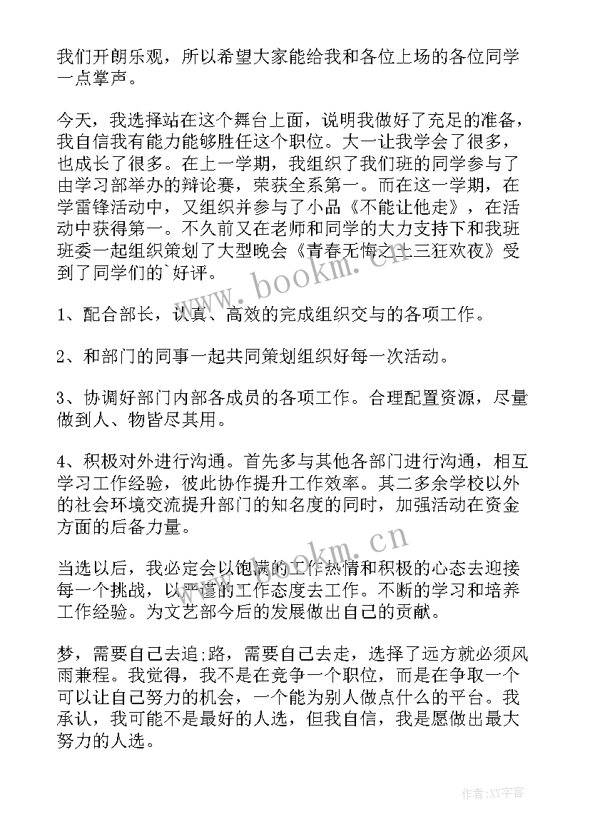 最新大学生学生会文艺部部长竞选演讲稿 文艺部部长竞选演讲稿(精选9篇)