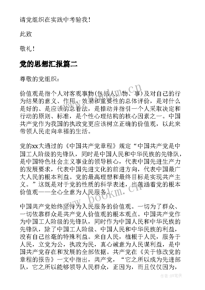 最新党的思想汇报 党的宗旨思想汇报(精选5篇)