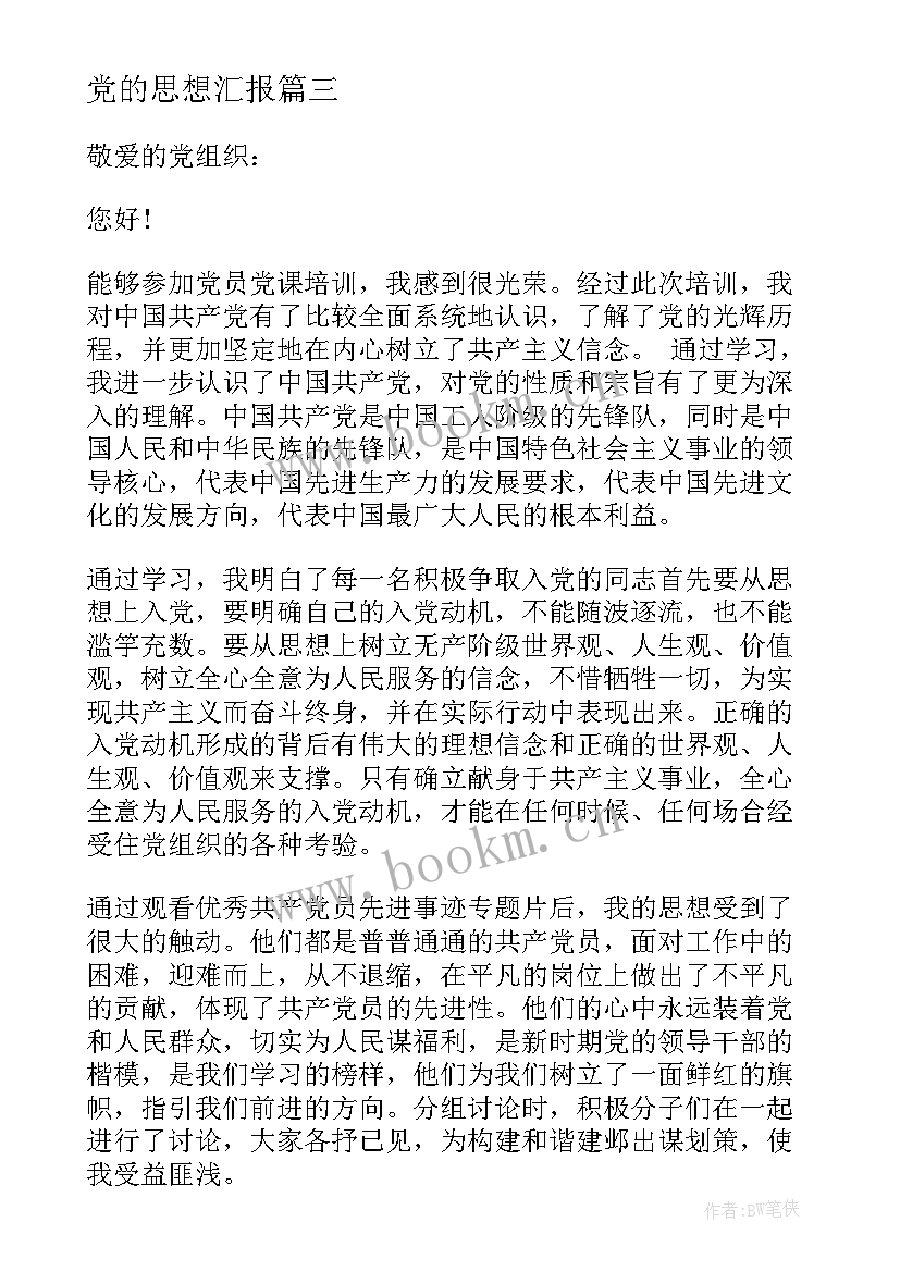 最新党的思想汇报 党的宗旨思想汇报(精选5篇)