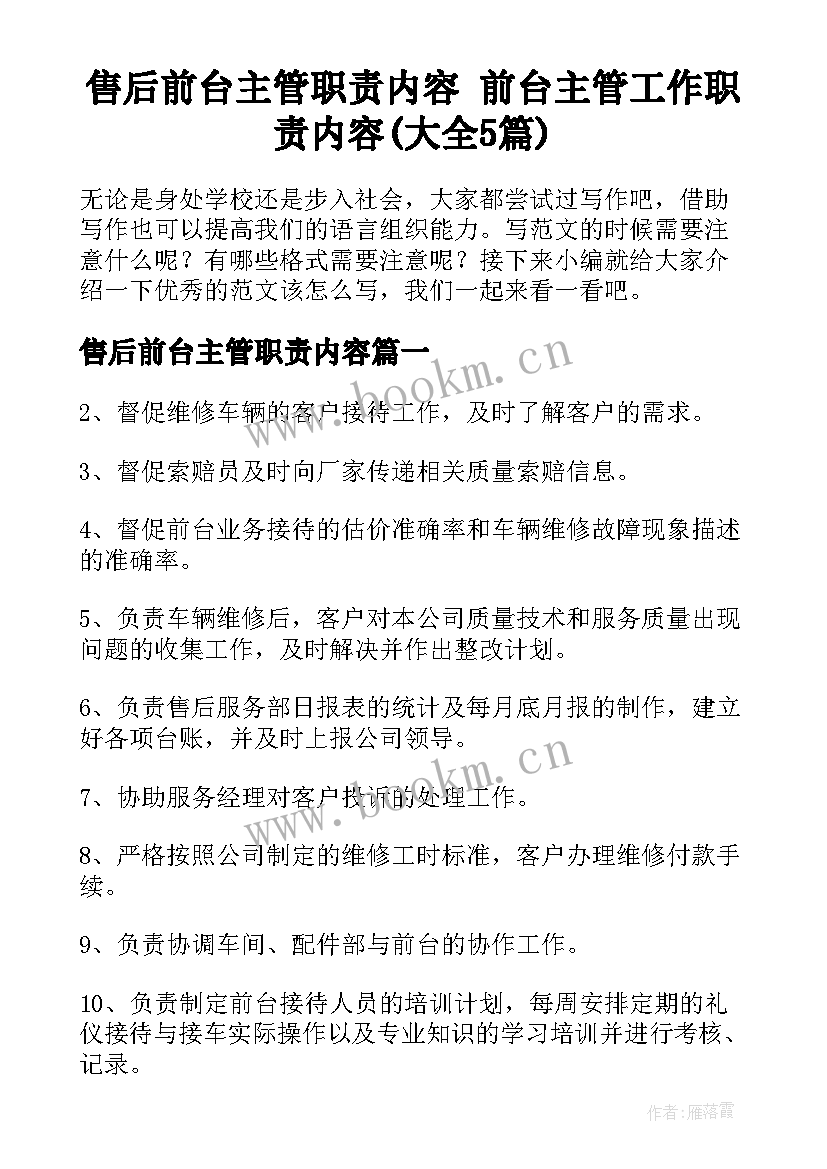 售后前台主管职责内容 前台主管工作职责内容(大全5篇)