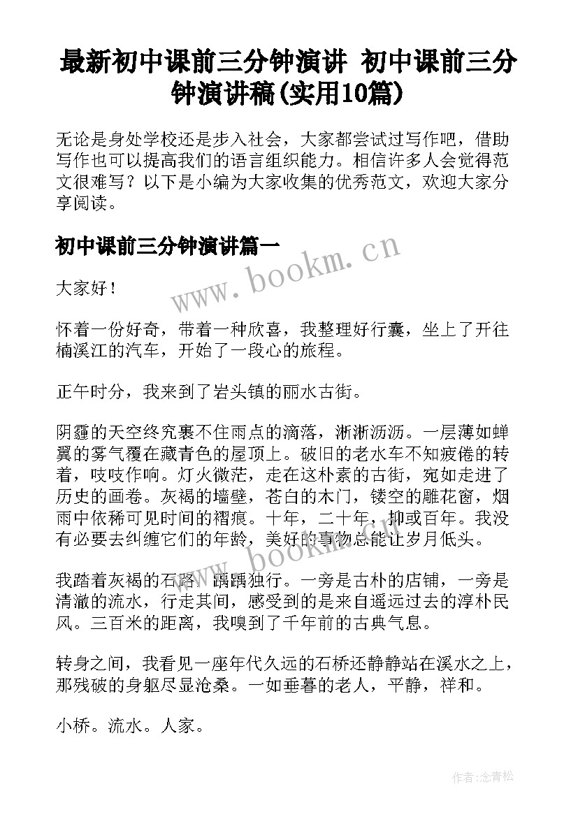 最新初中课前三分钟演讲 初中课前三分钟演讲稿(实用10篇)