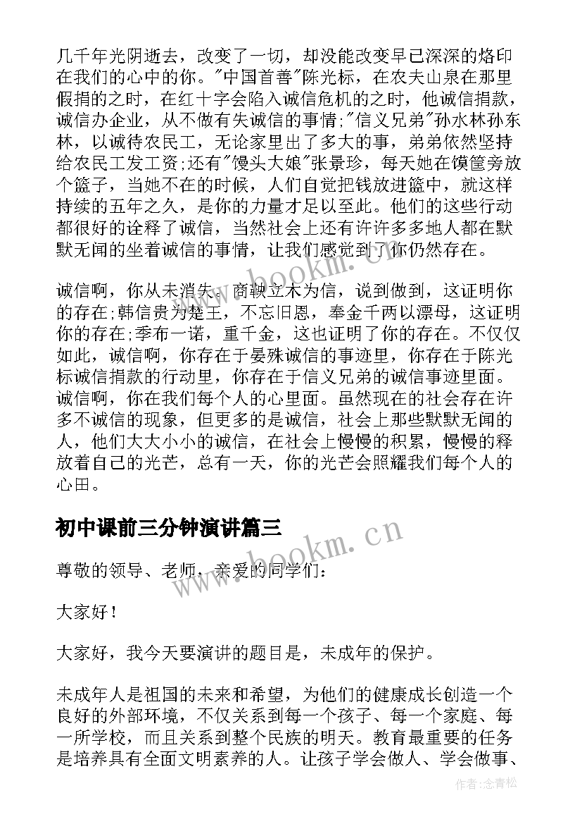 最新初中课前三分钟演讲 初中课前三分钟演讲稿(实用10篇)