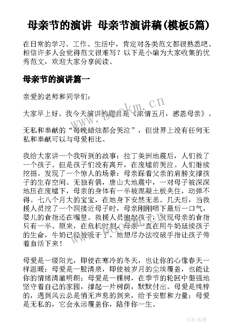 母亲节的演讲 母亲节演讲稿(模板5篇)