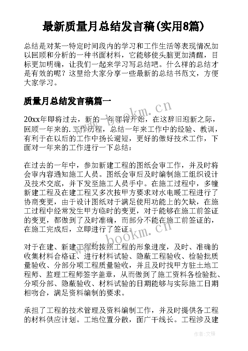 最新质量月总结发言稿(实用8篇)