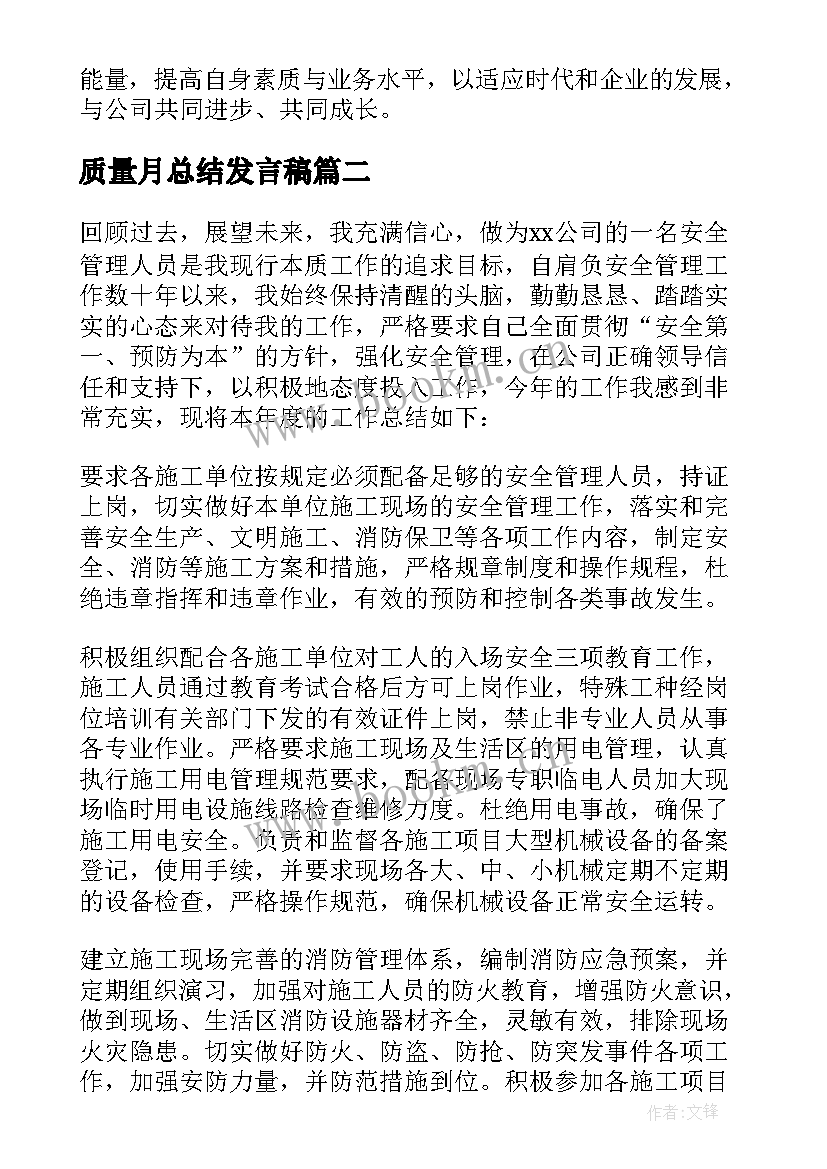 最新质量月总结发言稿(实用8篇)