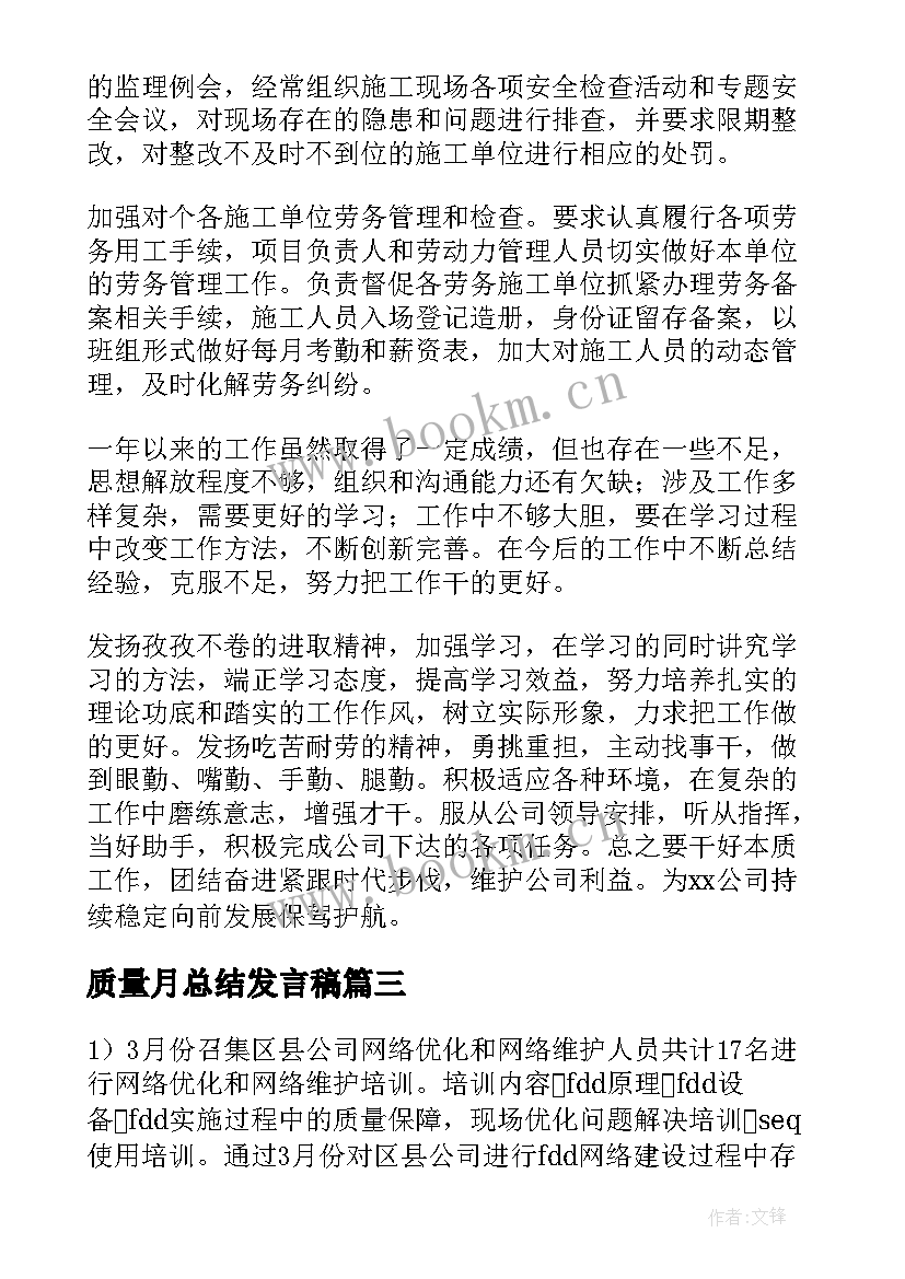 最新质量月总结发言稿(实用8篇)