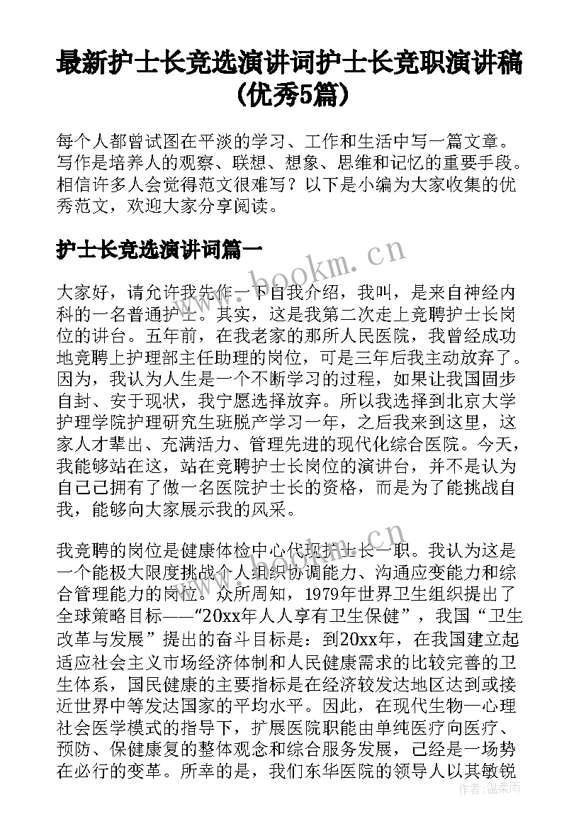 最新护士长竞选演讲词 护士长竞职演讲稿(优秀5篇)