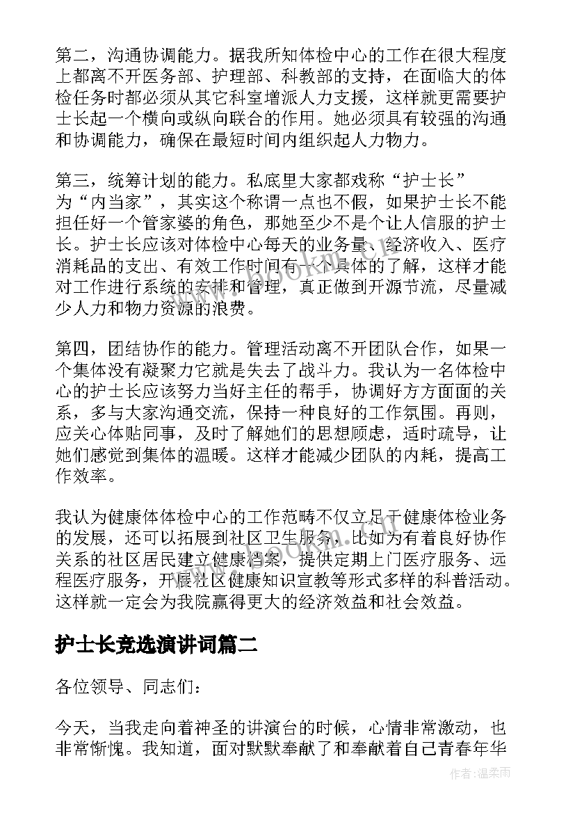 最新护士长竞选演讲词 护士长竞职演讲稿(优秀5篇)