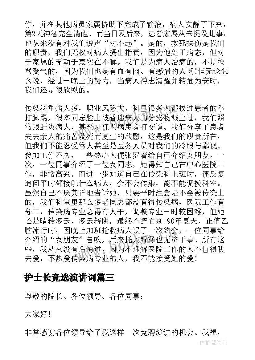 最新护士长竞选演讲词 护士长竞职演讲稿(优秀5篇)