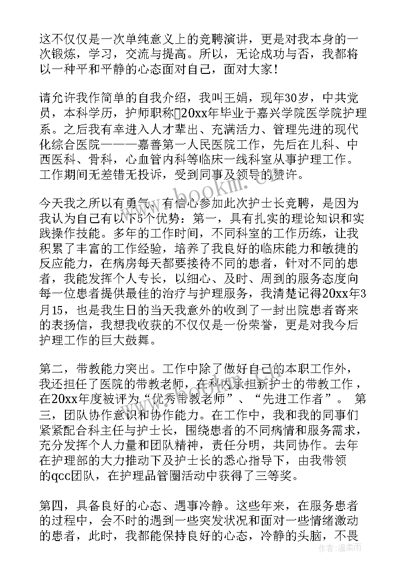 最新护士长竞选演讲词 护士长竞职演讲稿(优秀5篇)