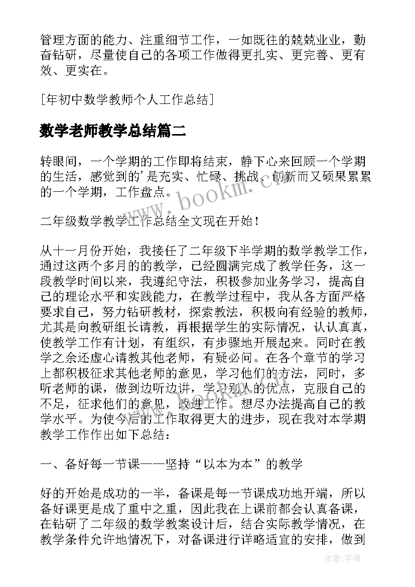 2023年数学老师教学总结 初中数学教师个人教育教学工作总结(精选5篇)