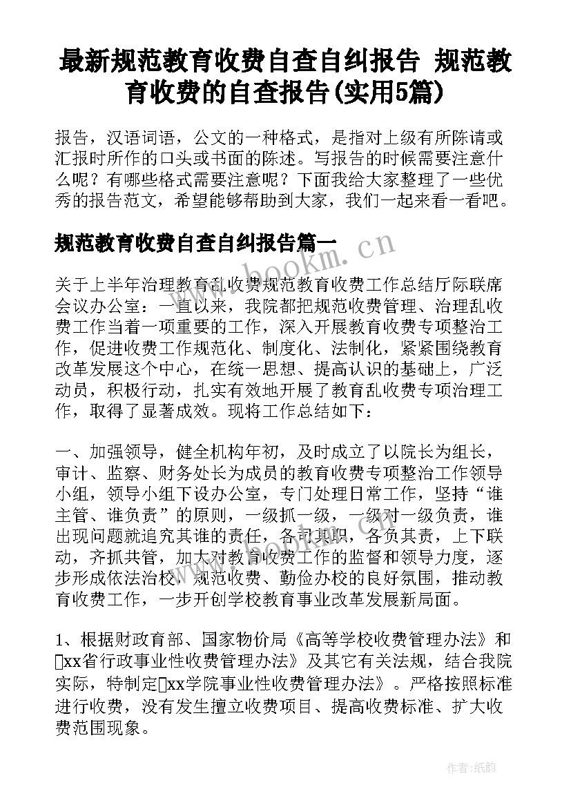 最新规范教育收费自查自纠报告 规范教育收费的自查报告(实用5篇)