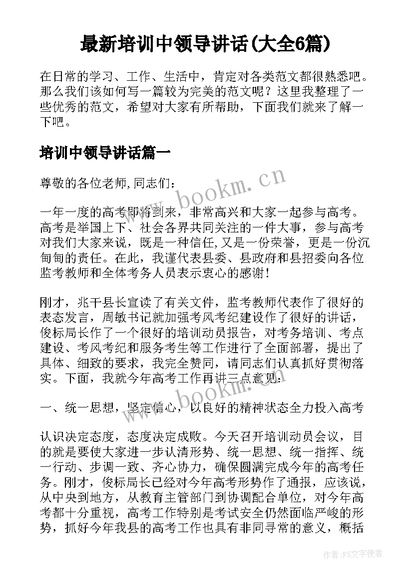 最新培训中领导讲话(大全6篇)