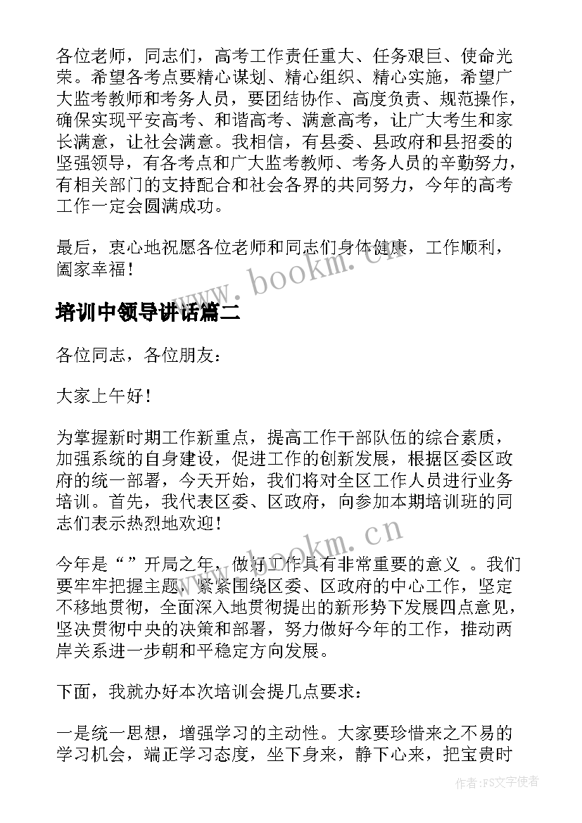 最新培训中领导讲话(大全6篇)