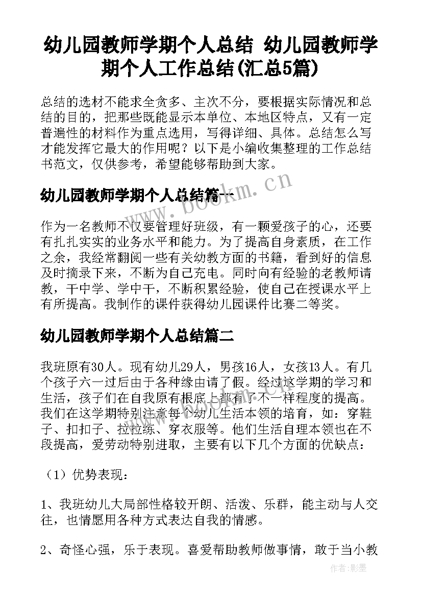 幼儿园教师学期个人总结 幼儿园教师学期个人工作总结(汇总5篇)