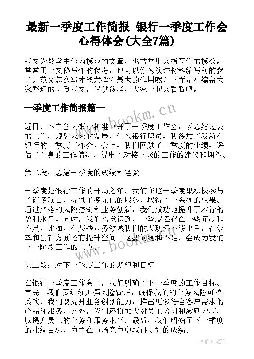 最新一季度工作简报 银行一季度工作会心得体会(大全7篇)