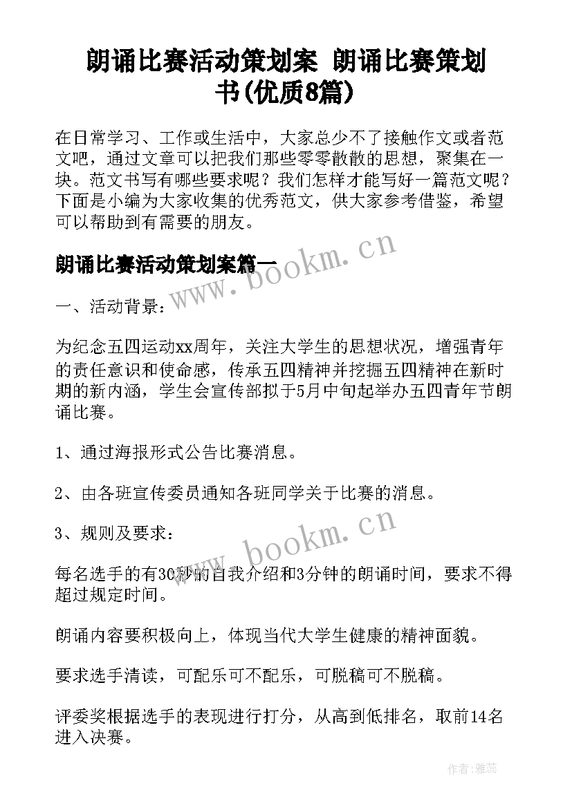 朗诵比赛活动策划案 朗诵比赛策划书(优质8篇)