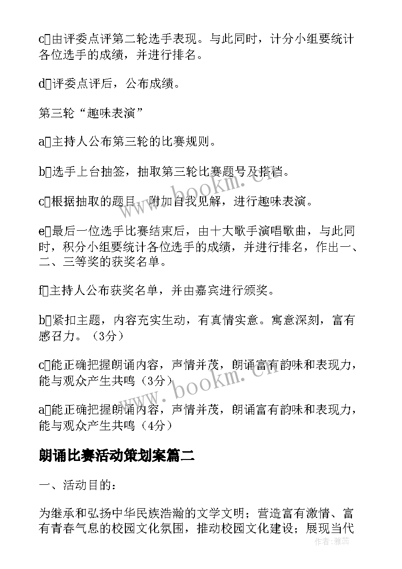 朗诵比赛活动策划案 朗诵比赛策划书(优质8篇)