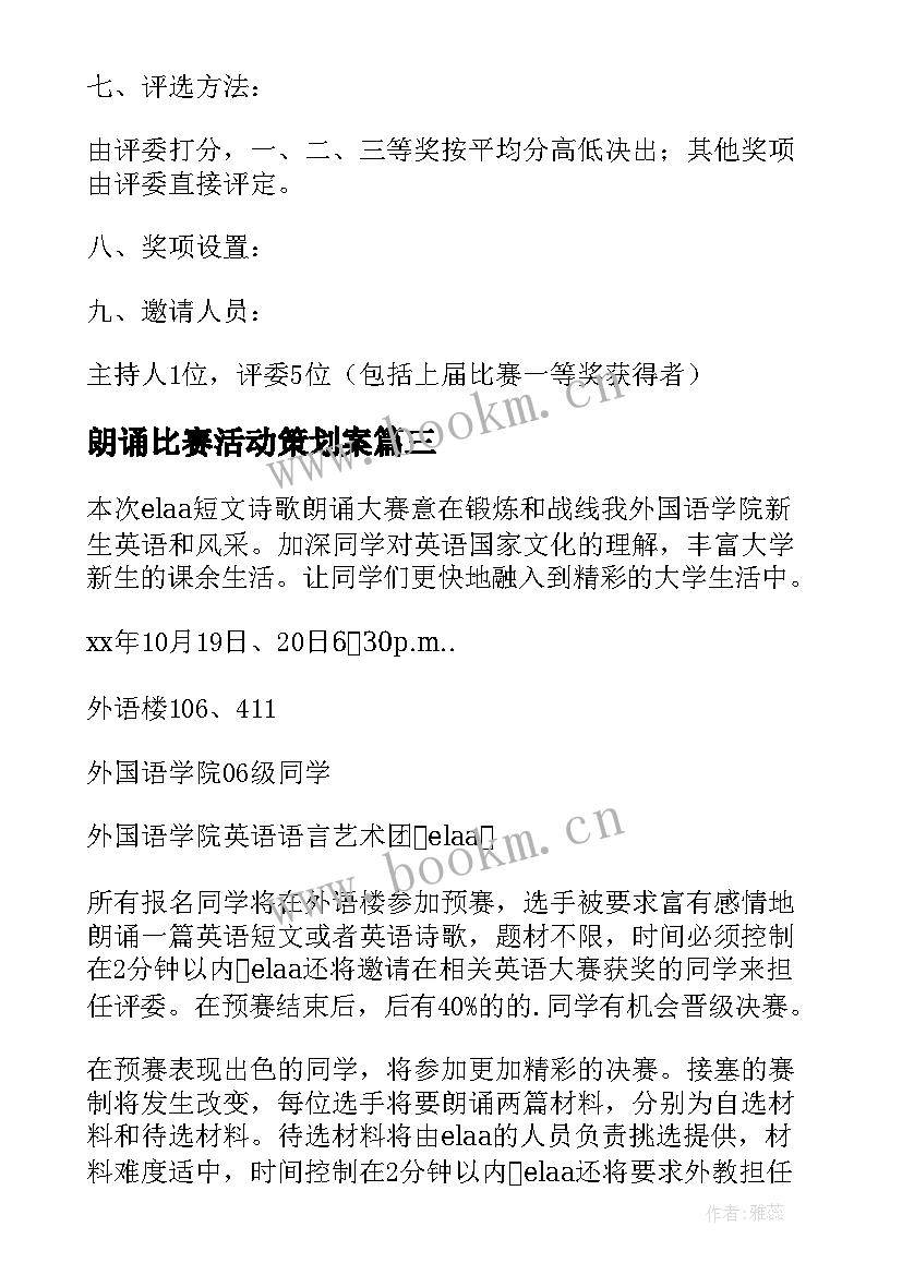 朗诵比赛活动策划案 朗诵比赛策划书(优质8篇)