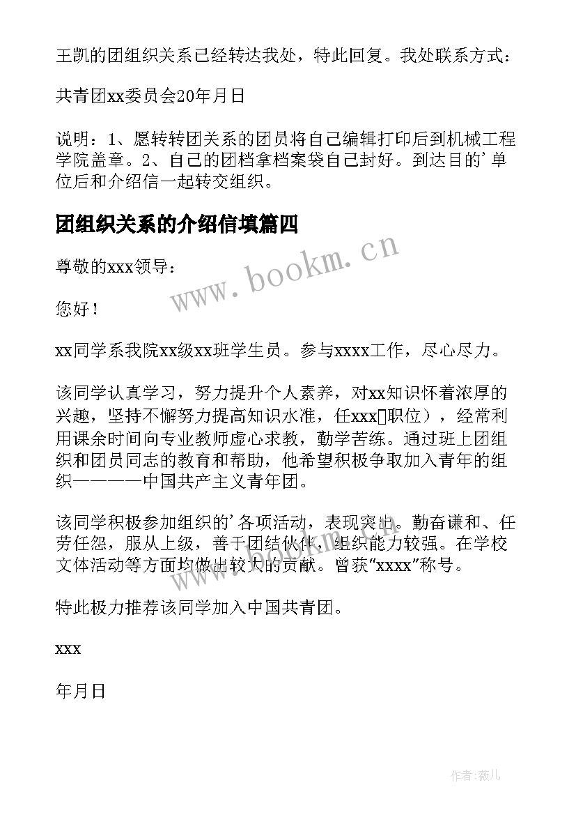 2023年团组织关系的介绍信填 团组织关系介绍信(精选9篇)