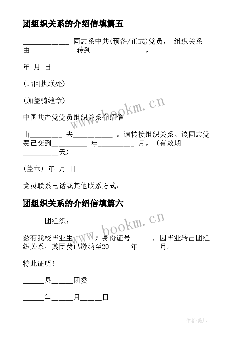 2023年团组织关系的介绍信填 团组织关系介绍信(精选9篇)