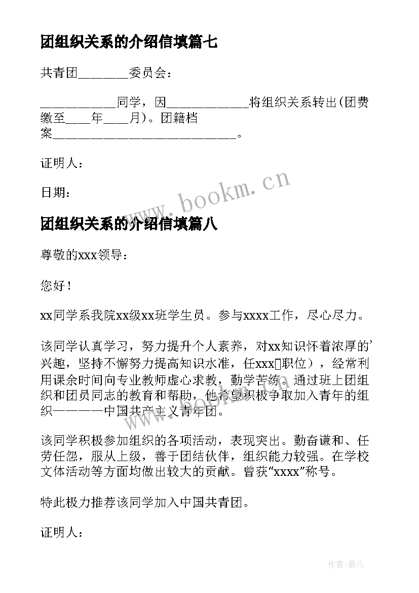 2023年团组织关系的介绍信填 团组织关系介绍信(精选9篇)