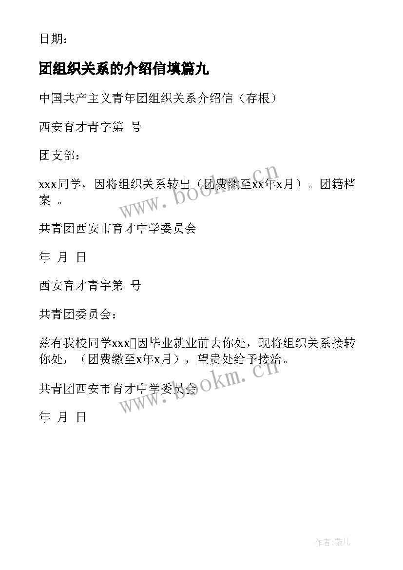 2023年团组织关系的介绍信填 团组织关系介绍信(精选9篇)