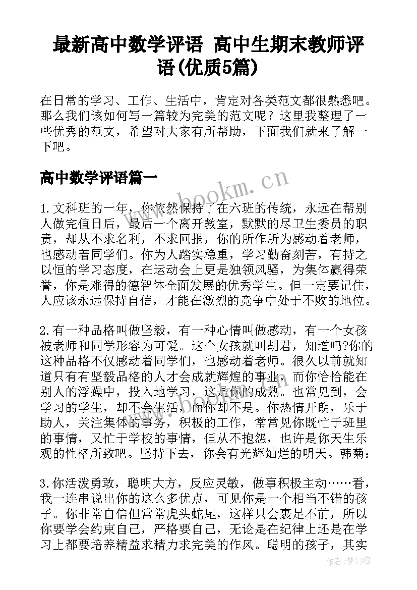 最新高中数学评语 高中生期末教师评语(优质5篇)