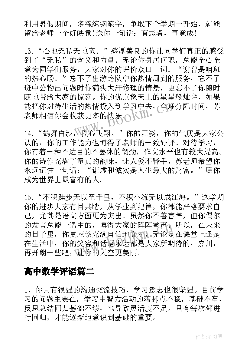 最新高中数学评语 高中生期末教师评语(优质5篇)