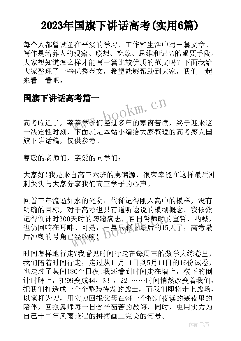 2023年国旗下讲话高考(实用6篇)