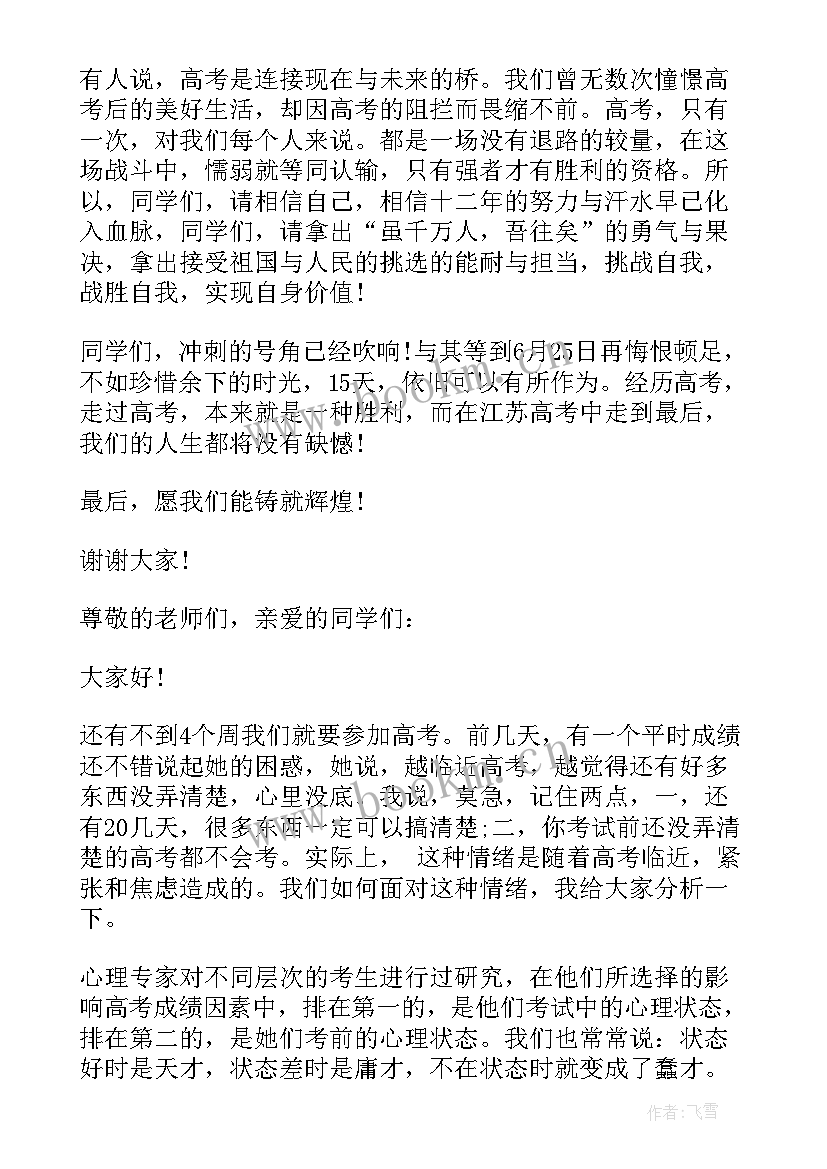 2023年国旗下讲话高考(实用6篇)