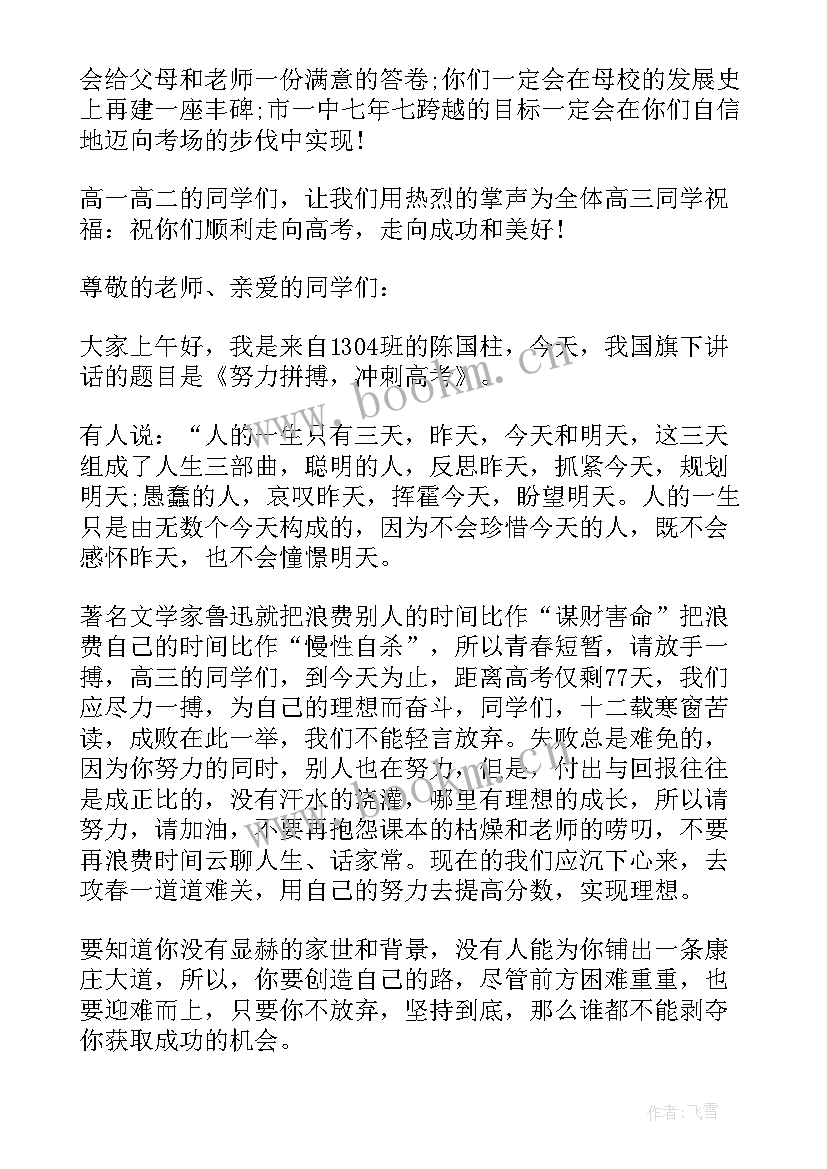 2023年国旗下讲话高考(实用6篇)