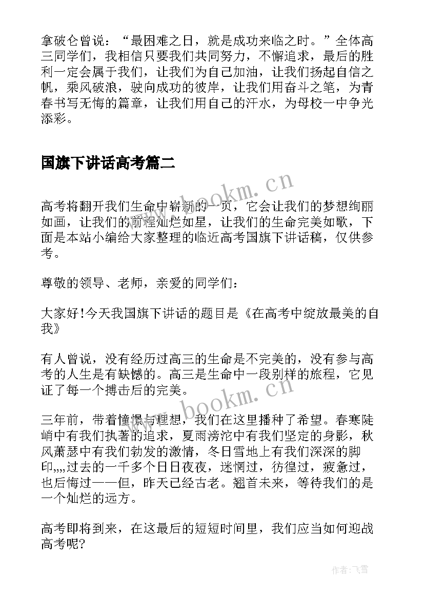 2023年国旗下讲话高考(实用6篇)