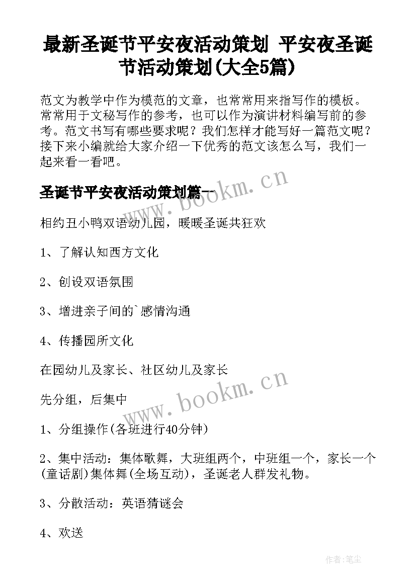 最新圣诞节平安夜活动策划 平安夜圣诞节活动策划(大全5篇)