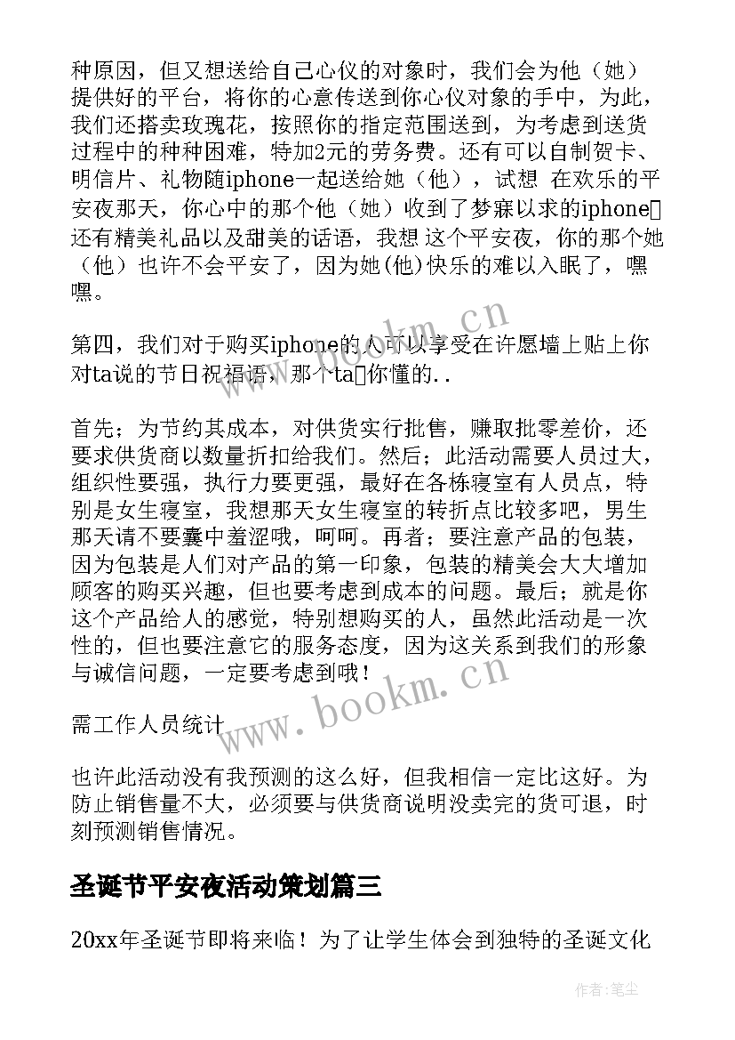 最新圣诞节平安夜活动策划 平安夜圣诞节活动策划(大全5篇)