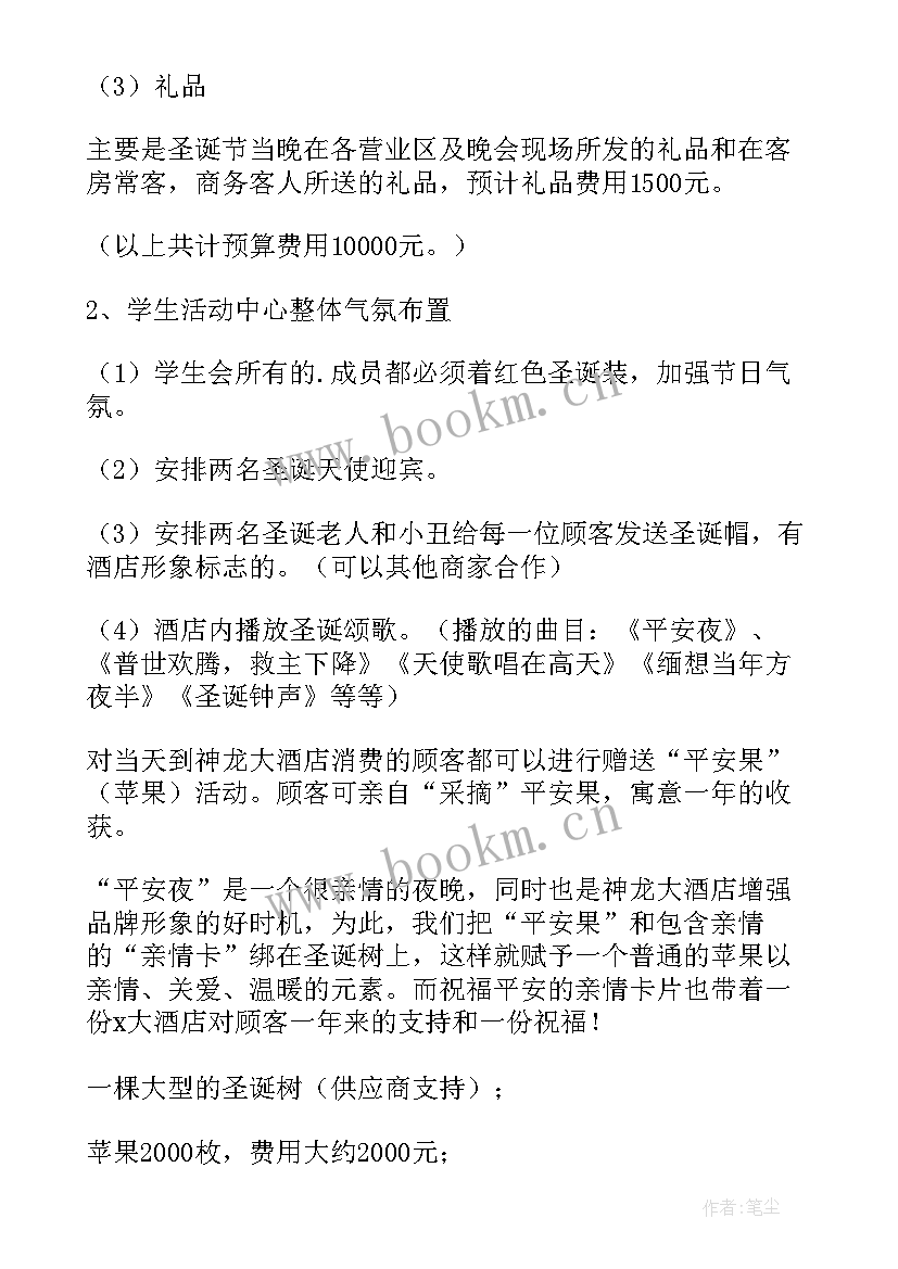 最新圣诞节平安夜活动策划 平安夜圣诞节活动策划(大全5篇)