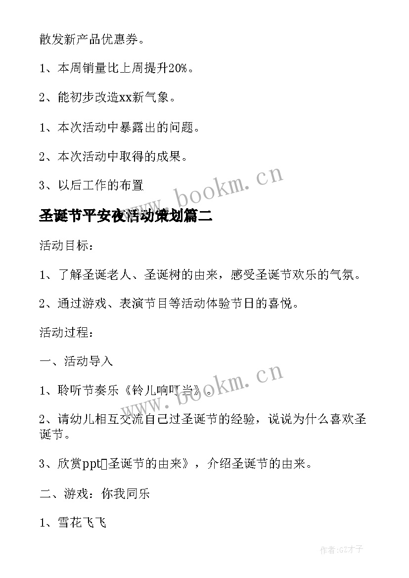 最新圣诞节平安夜活动策划 物业平安夜圣诞节活动方案(大全10篇)