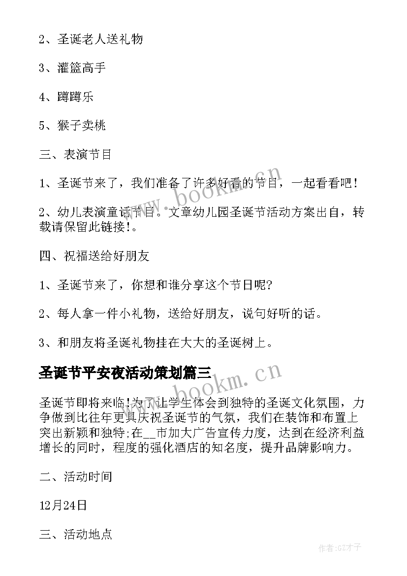 最新圣诞节平安夜活动策划 物业平安夜圣诞节活动方案(大全10篇)