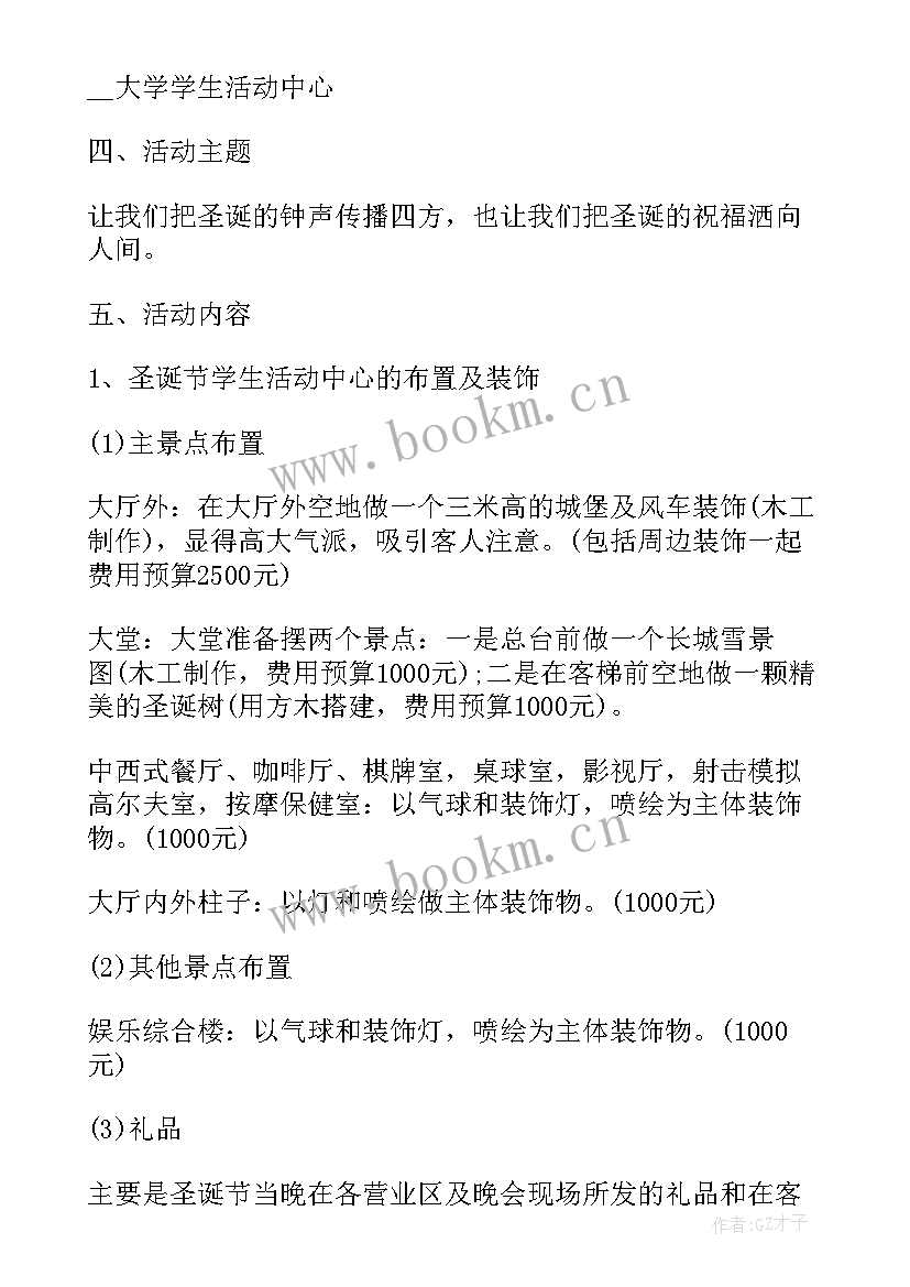 最新圣诞节平安夜活动策划 物业平安夜圣诞节活动方案(大全10篇)