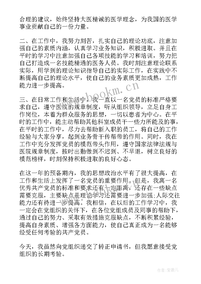 医护人员入党转正申请书 医院入党转正申请书(优秀10篇)