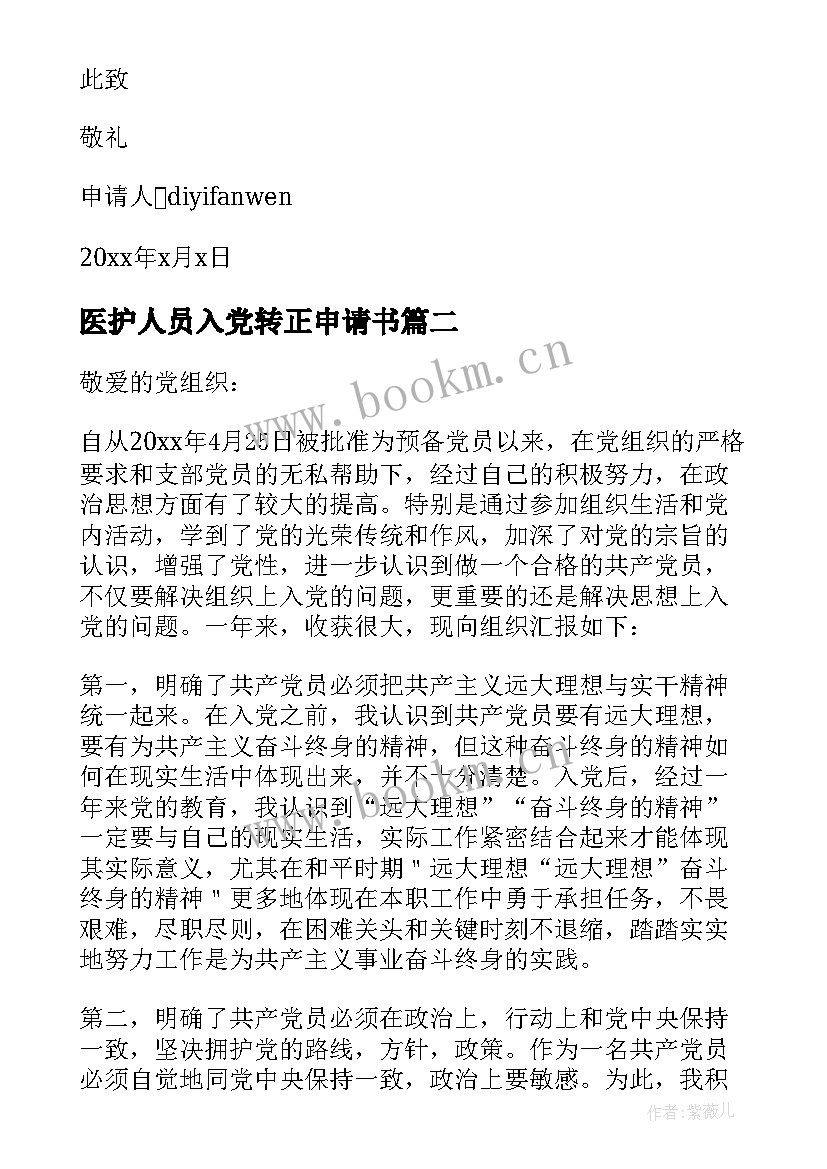 医护人员入党转正申请书 医院入党转正申请书(优秀10篇)