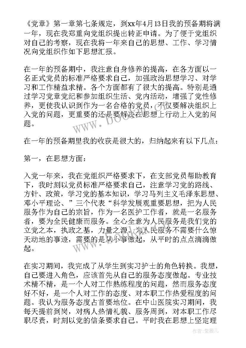 医护人员入党转正申请书 医院入党转正申请书(优秀10篇)