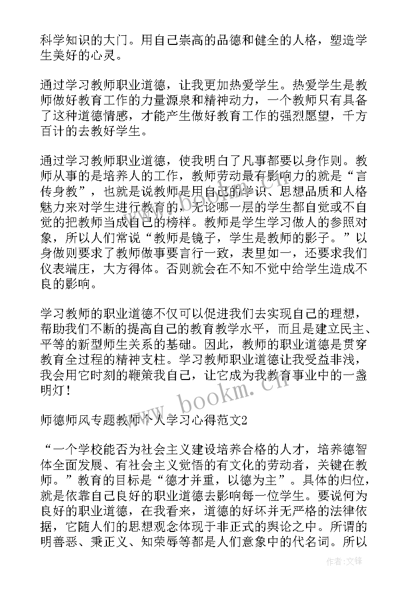 教师师德师风工作计划 师德师风专题教师个人学习心得(精选5篇)