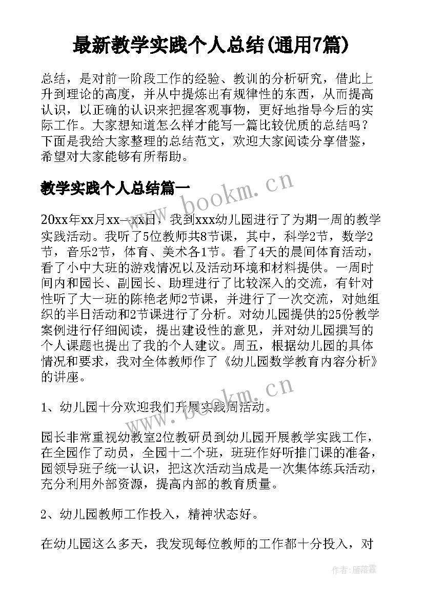 最新教学实践个人总结(通用7篇)