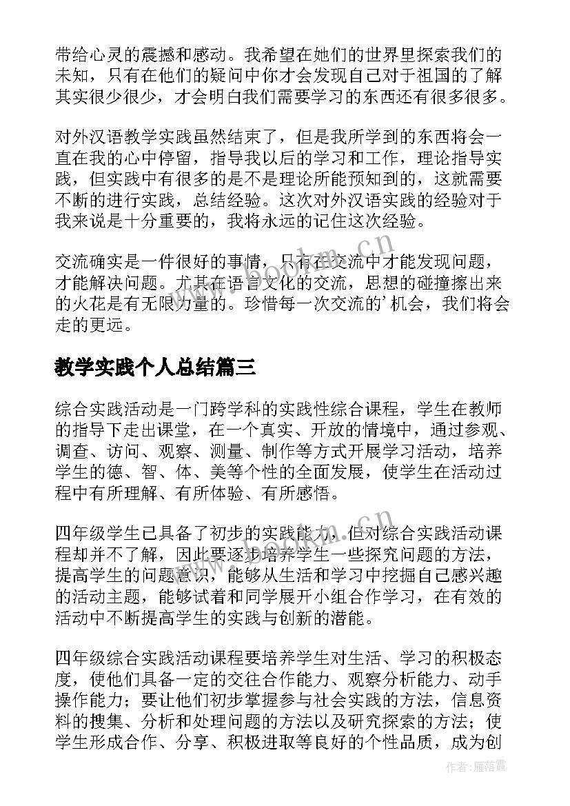 最新教学实践个人总结(通用7篇)