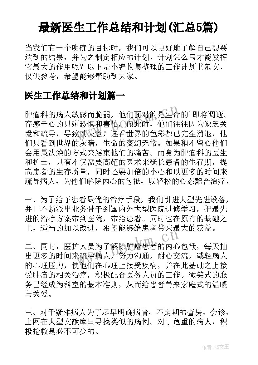 最新医生工作总结和计划(汇总5篇)