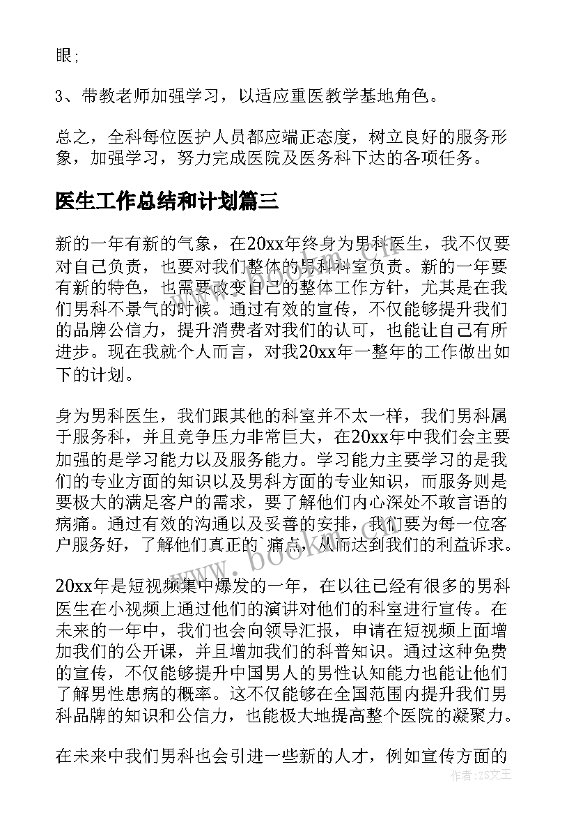 最新医生工作总结和计划(汇总5篇)